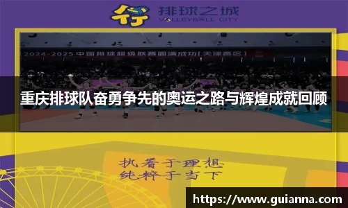 重庆排球队奋勇争先的奥运之路与辉煌成就回顾