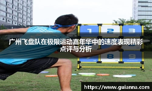 广州飞盘队在极限运动嘉年华中的速度表现精彩点评与分析