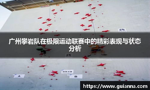 广州攀岩队在极限运动联赛中的精彩表现与状态分析
