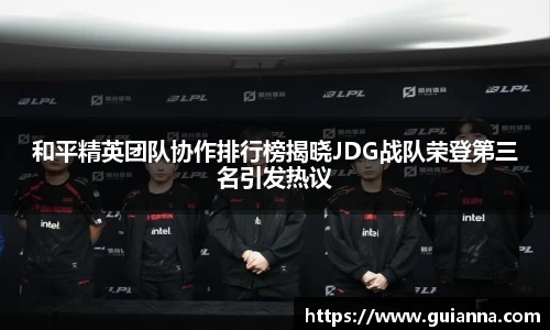 和平精英团队协作排行榜揭晓JDG战队荣登第三名引发热议