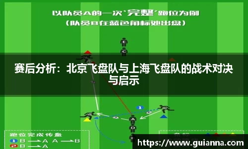 赛后分析：北京飞盘队与上海飞盘队的战术对决与启示