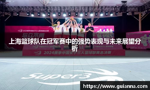 上海篮球队在冠军赛中的强势表现与未来展望分析