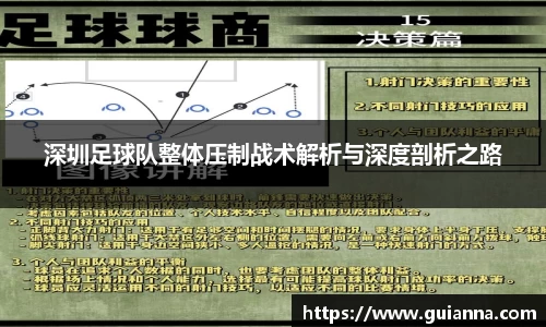 深圳足球队整体压制战术解析与深度剖析之路
