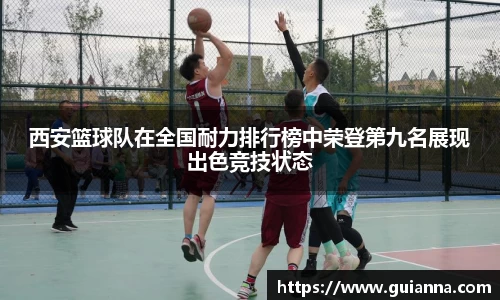 西安篮球队在全国耐力排行榜中荣登第九名展现出色竞技状态