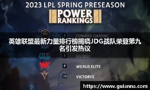 英雄联盟最新力量排行榜揭晓JDG战队荣登第九名引发热议