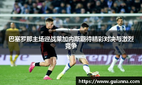 巴塞罗那主场迎战莱加内斯期待精彩对决与激烈竞争