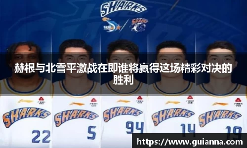 赫根与北雪平激战在即谁将赢得这场精彩对决的胜利