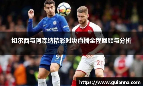 切尔西与阿森纳精彩对决直播全程回顾与分析