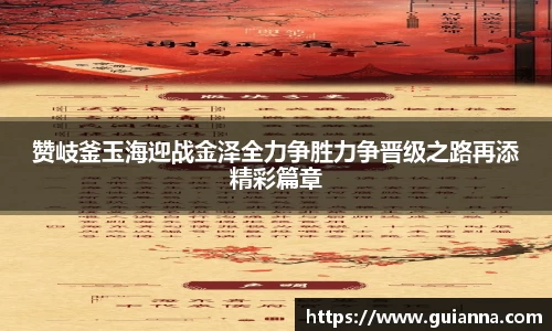 赞岐釜玉海迎战金泽全力争胜力争晋级之路再添精彩篇章